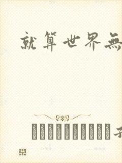 就算世界无童话