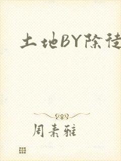 土地BY除徒