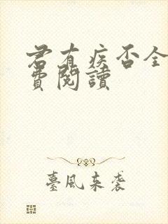 君有疾否全文免费阅读