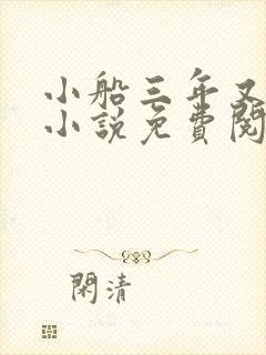 小船三年又三年小说免费阅读