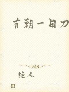 有朝一日刀在手