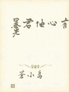 暴君他心有白月光