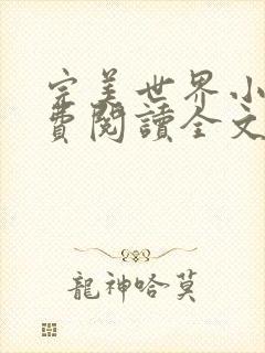 完美世界小说免费阅读全文