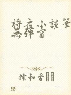 将夜小说笔趣阁无弹窗封面