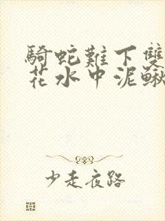 骑蛇难下双金银花水中泥鳅双男主封面