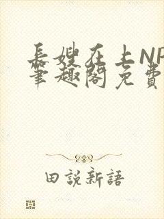 长嫂在上NPC笔趣阁免费阅读