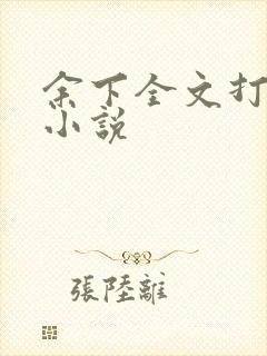 余下全文打不开小说