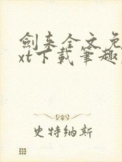 剑来全文免费txt下载笔趣阁