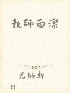 教师白洁