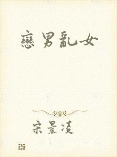 恋男乱女