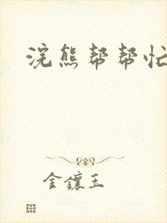 浣熊帮帮忙封面