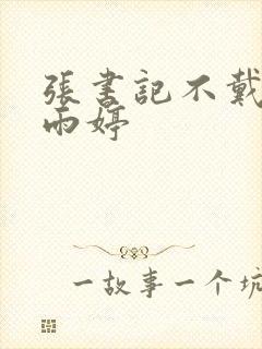 张书记不戴套干雨婷封面