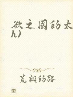 欲之国的太子(h)封面