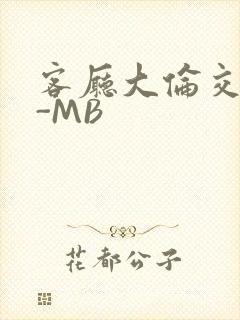 客厅大伦交侩H-MB