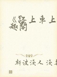 《路上车上》笔趣阁封面