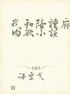 我和陪读麻麻的肉欲小说