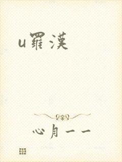 u罗汉