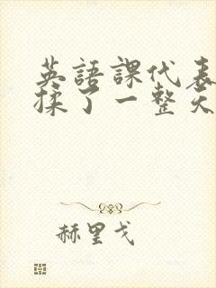 英语课代表让我揉了一整天