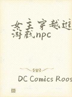 女主穿越进18游戏npc