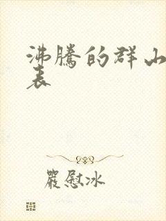 沸腾的群山演员表