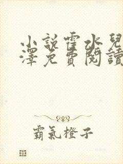 小说霍水儿和霍泽免费阅读封面