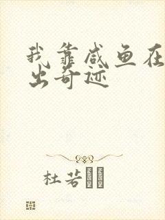 我靠咸鱼在虐文出奇迹