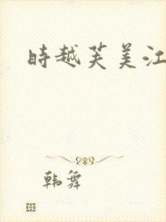 时越芙美江封面