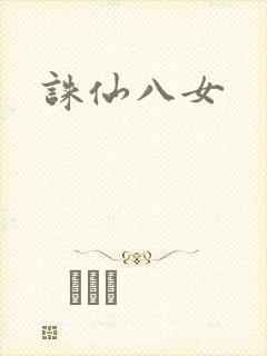 诛仙八女