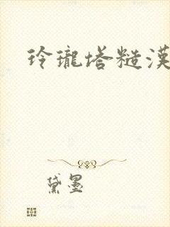 玲珑塔糙汉租客封面