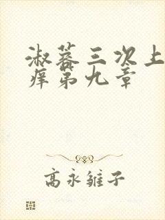 淑蓉三次上船止痒第九章