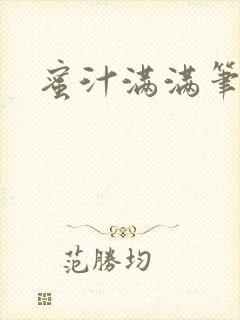 蜜汁满满笔趣阁