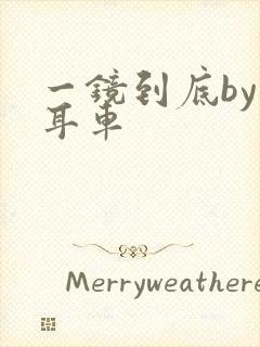 一镜到底by约耳车