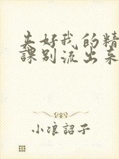 夹好我的精去上课别流出来了视频封面