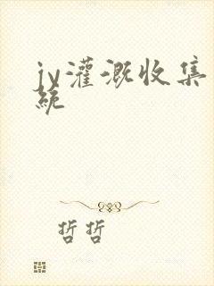 jy灌溉收集系统