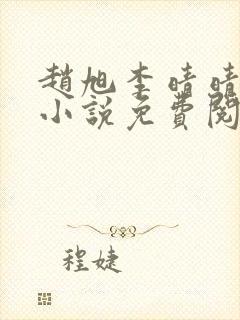 赵旭李晴晴最新小说免费阅读