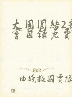 大团圆结2亲情会目录免费听