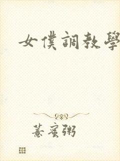 女仆调教学院h封面