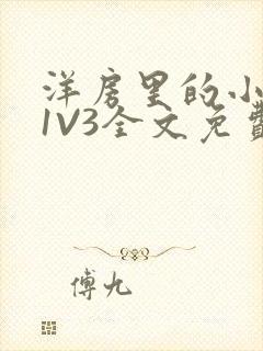 洋房里的小草莓1V3全文免费