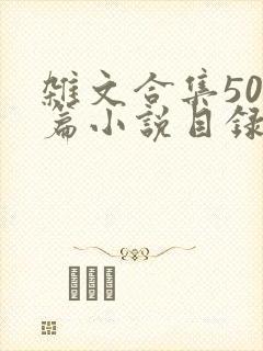 杂文合集500篇小说目录