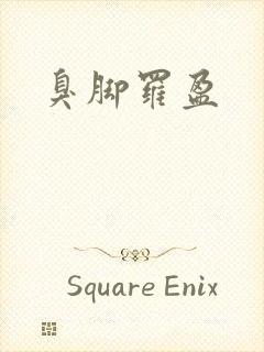 臭脚罗盈
