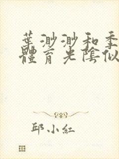 叶渺渺和季思博体育光阴似箭笔趣阁