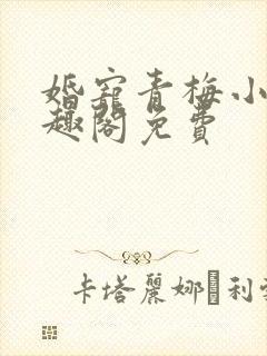 婚宠青梅小说笔趣阁免费