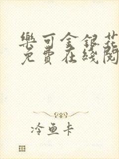 乐可金银花全文免费在线阅读