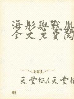 海彤与战胤小说全文免费阅读拃封面