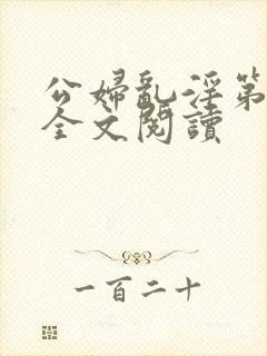公妇乱淫第1章全文阅读