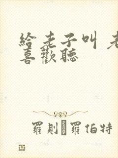 给老子叫 老子喜欢听