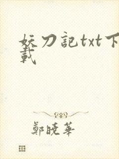 妖刀记txt下载