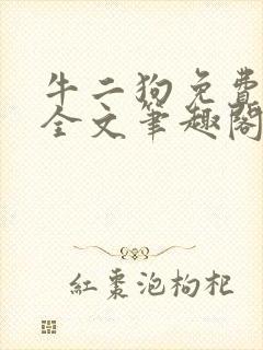 牛二狗免费阅读全文笔趣阁