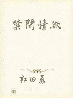 禁闭情欲