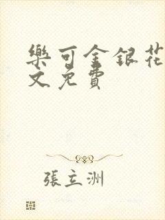 乐可金银花露全文免费